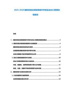 2025-2030國際貿(mào)易合規(guī)制度操作手冊及進出口管理流程報告