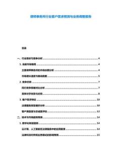 律師事務所行業(yè)客戶需求預測與業(yè)務調(diào)整報告