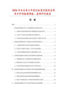 2026年及未來5年氧化鈦氧化鈮混合料項目市場數據調查、監測研究報告