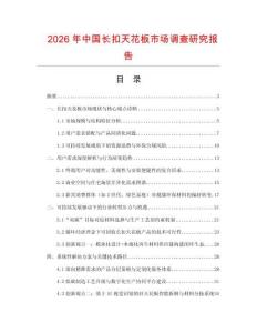 2026年中國長扣天花板市場調(diào)查研究報(bào)告