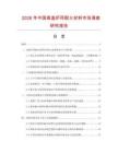 2026年中國高溫爐用耐火材料市場調查研究報告