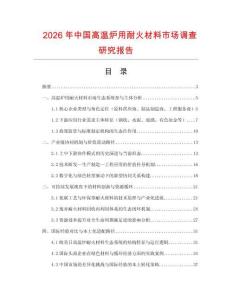 2026年中國高溫爐用耐火材料市場調查研究報告