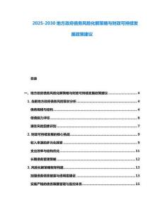 2025-2030地方政府債務(wù)風(fēng)險(xiǎn)化解策略與財(cái)政可持續(xù)發(fā)展政策建議