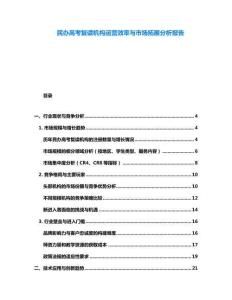 民辦高考復(fù)讀機(jī)構(gòu)運(yùn)營(yíng)效率與市場(chǎng)拓展分析報(bào)告