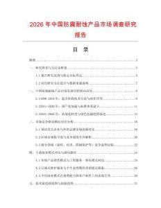 2026年中國防腐耐蝕產品市場調查研究報告