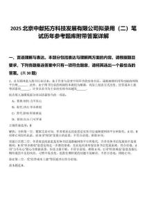 2025北京中獻(xiàn)拓方科技發(fā)展有限公司擬錄用（二）筆試歷年參考題庫附帶答案詳解
