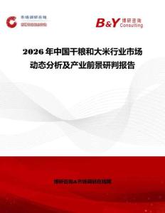2026年中国干粮和大米行业市场动态分析及产业前景研判报告