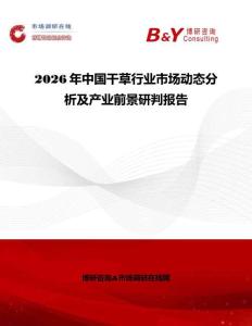 2026年中國干草行業市場動態分析及產業前景研判報告