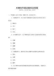 木雕創作面試題庫及答案