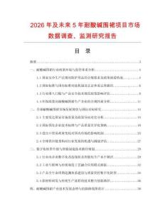 2026年及未來5年耐酸堿圍裙項目市場數據調查、監測研究報告