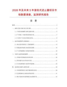 2026年及未來5年滾柱式逆止器項目市場數據調查、監測研究報告