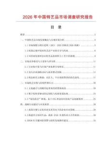 2026年中國特藝品市場調查研究報告