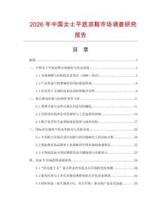 2026年中国女士平底凉鞋市场调查研究报告