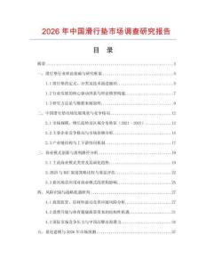 2026年中國滑行墊市場調查研究報告