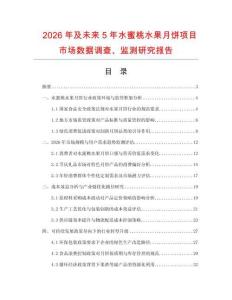 2026年及未來5年水蜜桃水果月餅項目市場數據調查、監測研究報告