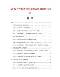 2026年中国多芯电话线市场调查研究报告