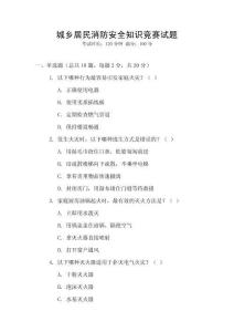 城鄉居民消防安全知識競賽試題