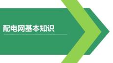 配電網(wǎng)基本知識