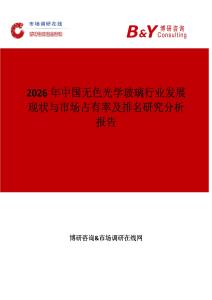 2026年中國無色光學玻璃行業發展現狀與市場占有率及排名研究分析報告