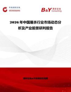 2026年中國屠殺行業市場動態分析及產業前景研判報告