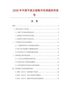 2026年中國(guó)平底女拖鞋市場(chǎng)調(diào)查研究報(bào)告