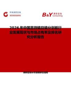 2026年中國顯微鏡目鏡分劃板行業(yè)發(fā)展現(xiàn)狀與市場占有率及排名研究分析報告