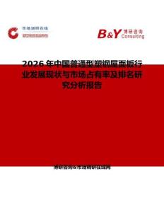 2026年中國普通型塑鋼屋面板行業(yè)發(fā)展現(xiàn)狀與市場占有率及排名研究分析報告
