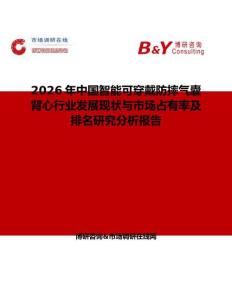 2026年中国智能可穿戴防摔气囊背心行业发展现状与市场占有率及排名研究分析报告