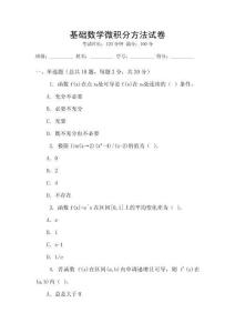 基礎(chǔ)數(shù)學(xué)微積分方法試卷