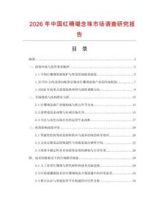 2026年中國紅珊瑚念珠市場調(diào)查研究報告