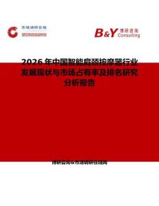 2026年中國(guó)智能肩頸按摩器行業(yè)發(fā)展現(xiàn)狀與市場(chǎng)占有率及排名研究分析報(bào)告