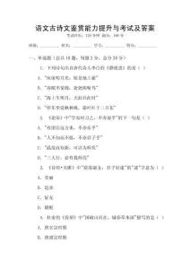 语文古诗文鉴赏能力提升与考试及答案