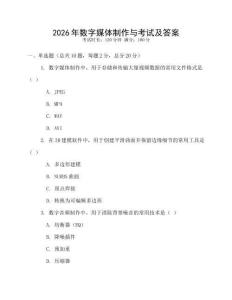 2026年數字媒體制作與考試及答案