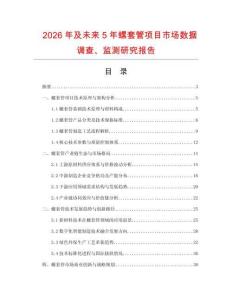 2026年及未來5年螺套管項(xiàng)目市場(chǎng)數(shù)據(jù)調(diào)查、監(jiān)測(cè)研究報(bào)告