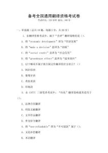 備考全國(guó)通用翻譯資格考試卷
