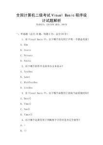全國計算機二級考試Visual Basic程序設計試題解析