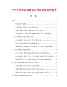 2026年中國智能講臺市場調(diào)查研究報告