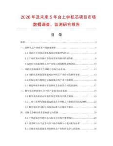 2026年及未來5年臺上鐘機(jī)芯項目市場數(shù)據(jù)調(diào)查、監(jiān)測研究報告