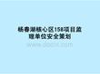 大型住宅監理單位重點管控內容及安全管控要點