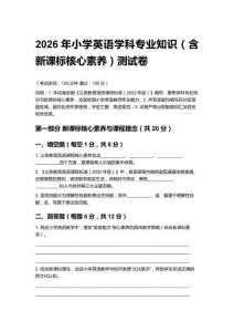 2026年小學(xué)英語(yǔ)學(xué)科專業(yè)知識(shí)（含新課標(biāo)核心素養(yǎng)）測(cè)試卷及答案