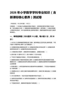 2026年小學(xué)數(shù)學(xué)學(xué)科專業(yè)知識(shí)（含新課標(biāo)核心素養(yǎng)）測(cè)試卷附答案
