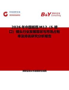 2026年中国板载M12（S 接口）镜头行业发展现状与市场占有率及排名研究分析报告