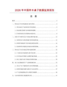 2026年中國柞木桌子數據監測報告