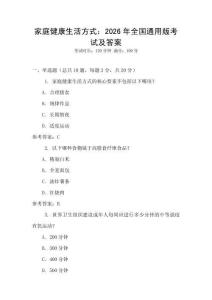 家庭健康生活方式：2026年全國通用版考試及答案