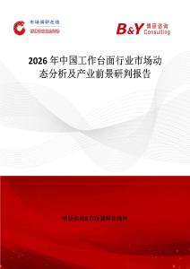 2026年中國工作臺面行業(yè)市場動態(tài)分析及產(chǎn)業(yè)前景研判報告