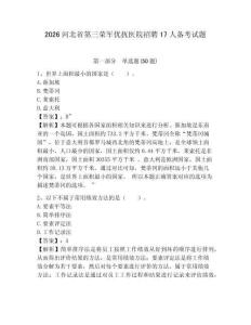 2026河北省第三榮軍優撫醫院招聘17人備考試題附答案詳解
