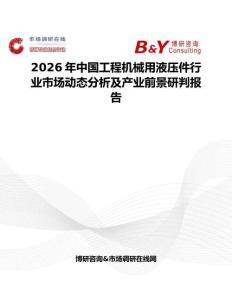 2026年中國(guó)工程機(jī)械用液壓件行業(yè)市場(chǎng)動(dòng)態(tài)分析及產(chǎn)業(yè)前景研判報(bào)告