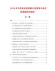 2026年中國高密度熔融石英陶瓷料碗市場調查研究報告