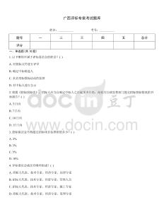 廣西評標專家考試題庫