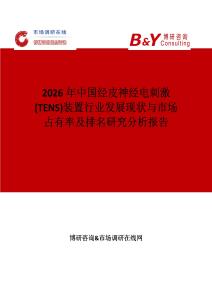 2026年中國經(jīng)皮神經(jīng)電刺激(TENS)裝置行業(yè)發(fā)展現(xiàn)狀與市場占有率及排名研究分析報(bào)告